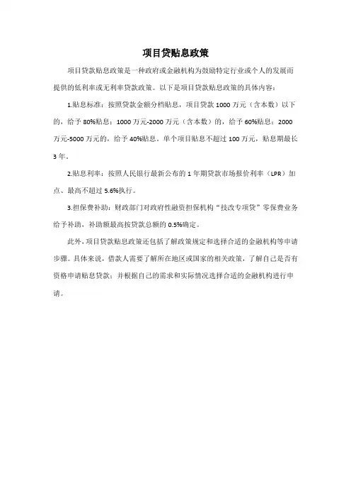 项目贷贴息政策
