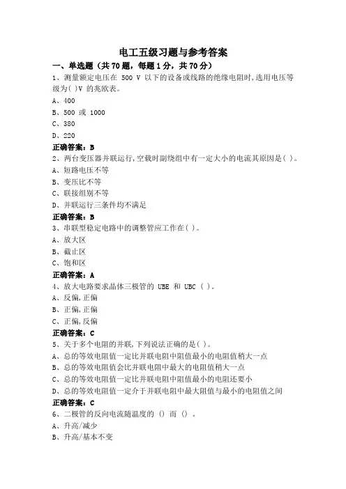 电工五级习题与参考答案