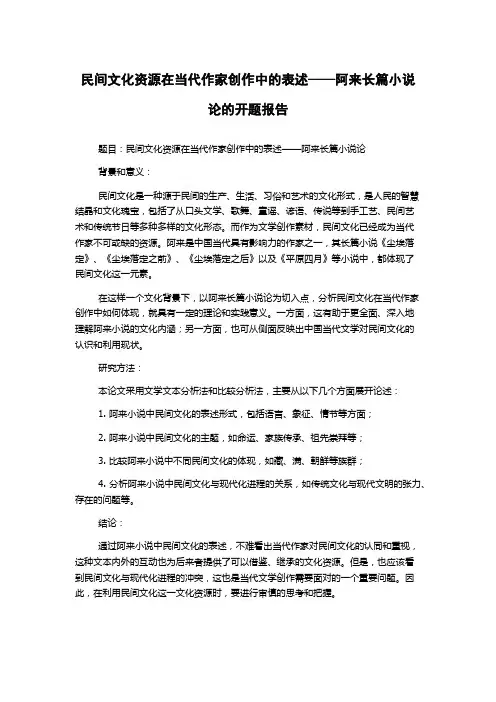 民间文化资源在当代作家创作中的表述——阿来长篇小说论的开题报告
