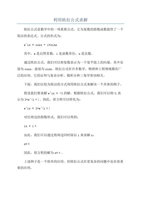 利用欧拉公式求解