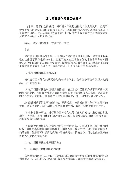 城市园林绿化及其关键技术