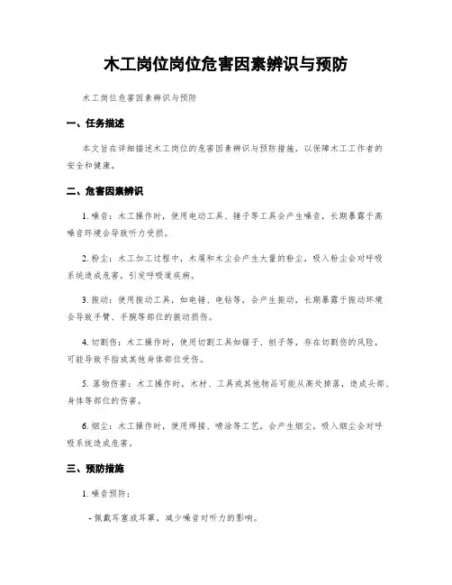 木工岗位岗位危害因素辨识与预防