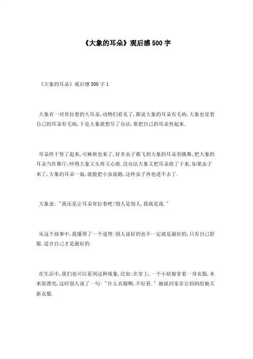 《大象的耳朵》观后感500字