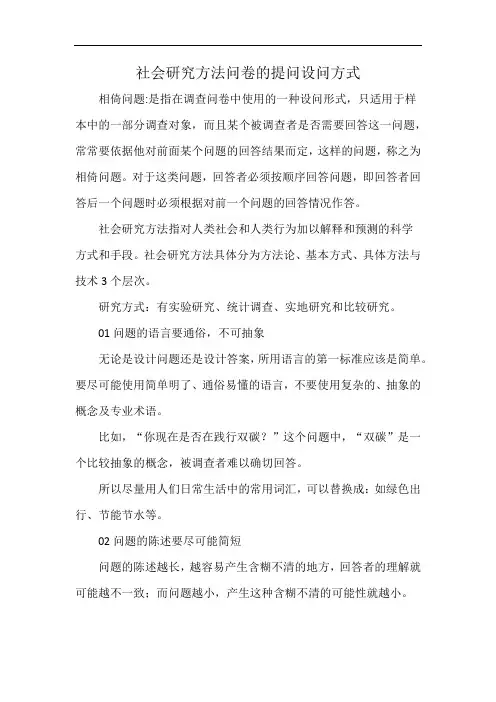 社会研究方法问卷的提问设问方式
