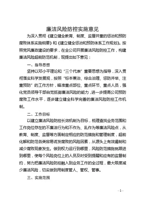 廉洁风险防控工作实施意见
