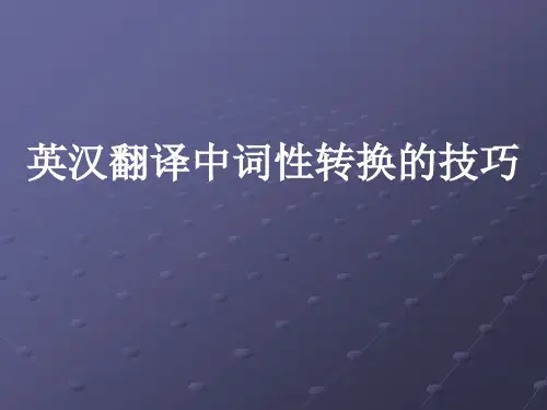 英汉翻译中词性转换的技巧