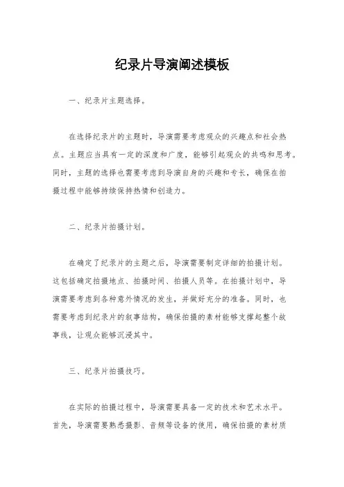 纪录片导演阐述模板