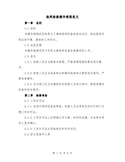 热网检修操作规程范文(3篇)