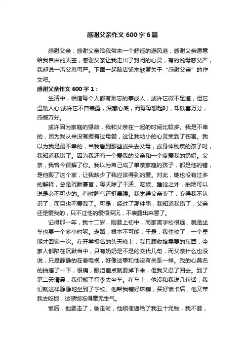 感谢父亲作文600字6篇