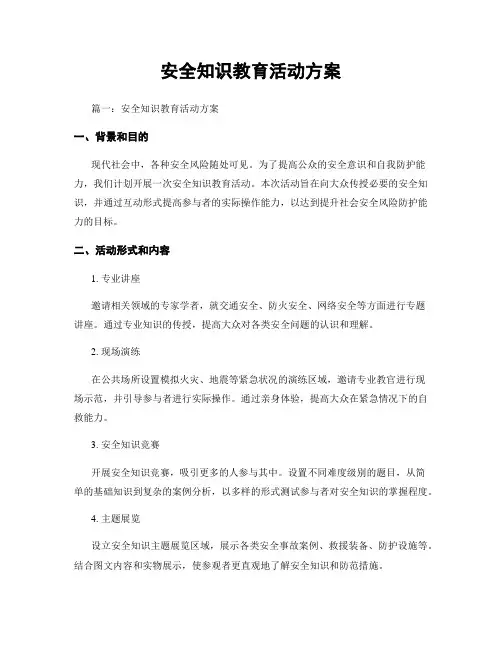 安全知识教育活动方案