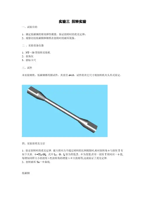 实验三 扭转实验