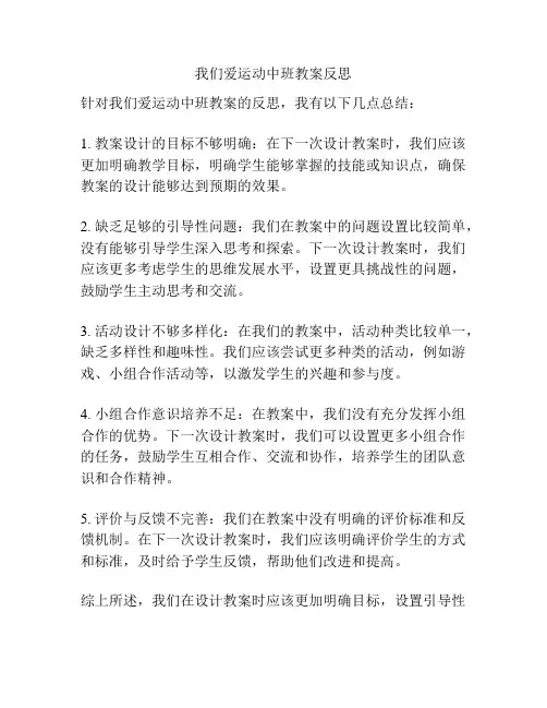 我们爱运动中班教案反思