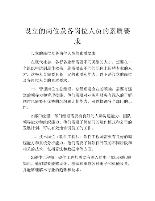 设立的岗位及各岗位人员的素质要求