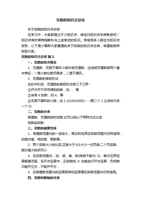 实数的知识点总结