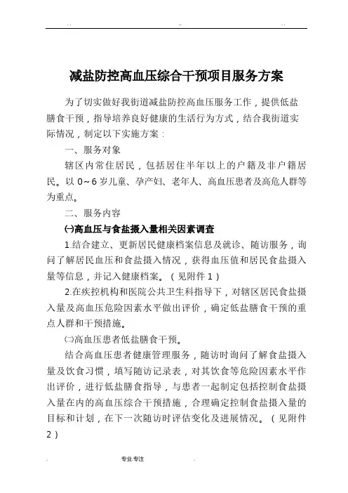 基本公共卫生服务减盐防控高血压综合干预项目服务实施计划方案