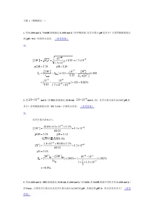 分析化学习题(第4章滴定分析法)