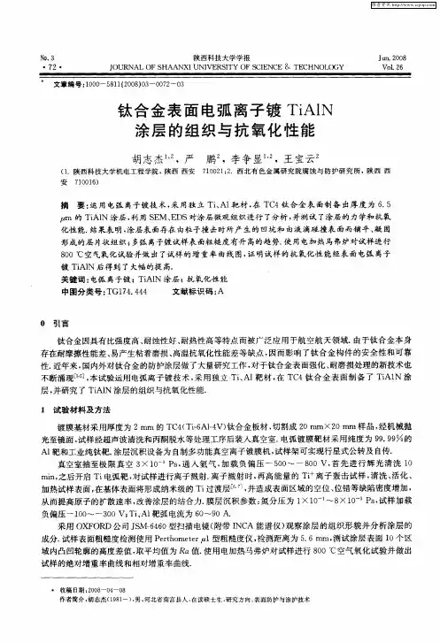钛合金表面电弧离子镀TiAlN涂层的组织与抗氧化性能