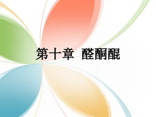 有机化学-第十章.
