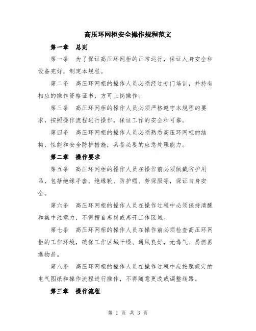 高压环网柜安全操作规程范文