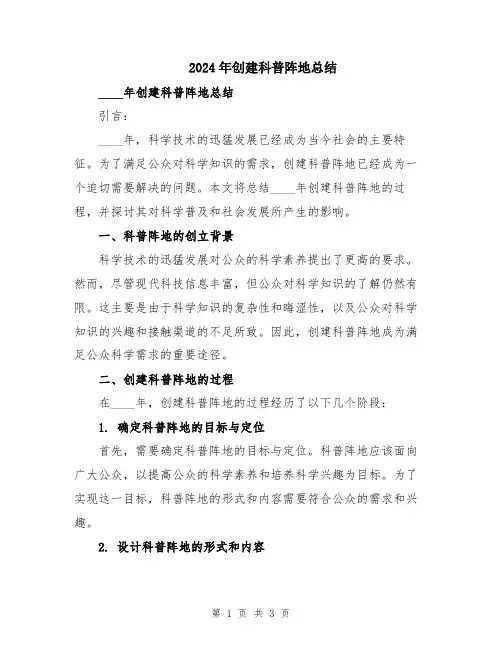 2024年创建科普阵地总结