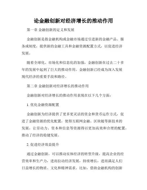 论金融创新对经济增长的推动作用