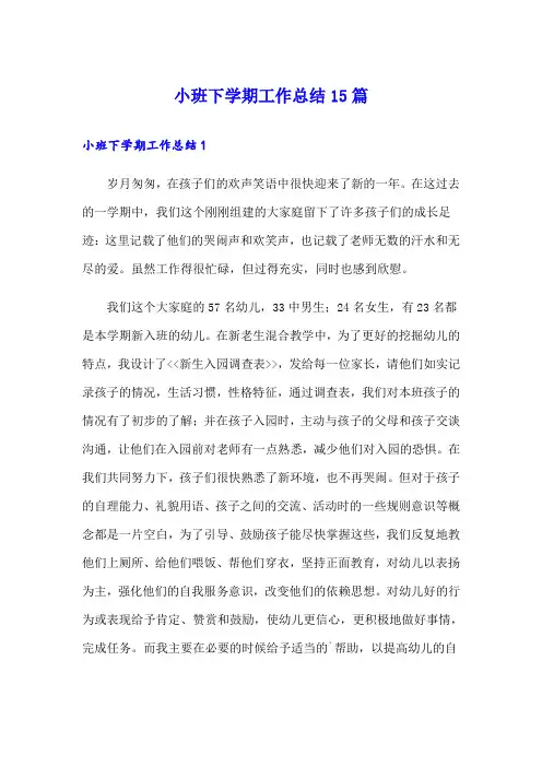 小班下学期工作总结15篇
