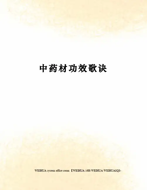 中药材功效歌诀修订稿
