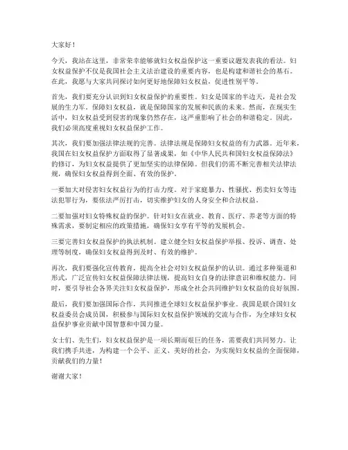 关于妇女权益保护发言稿范文