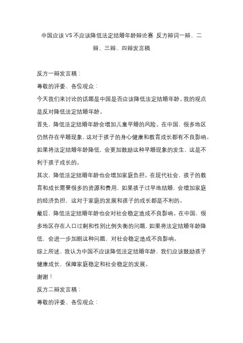 中国应该VS不应该降低法定结婚年龄辩论赛 反方辩词一辩、二辩、三辩、四辩发言稿