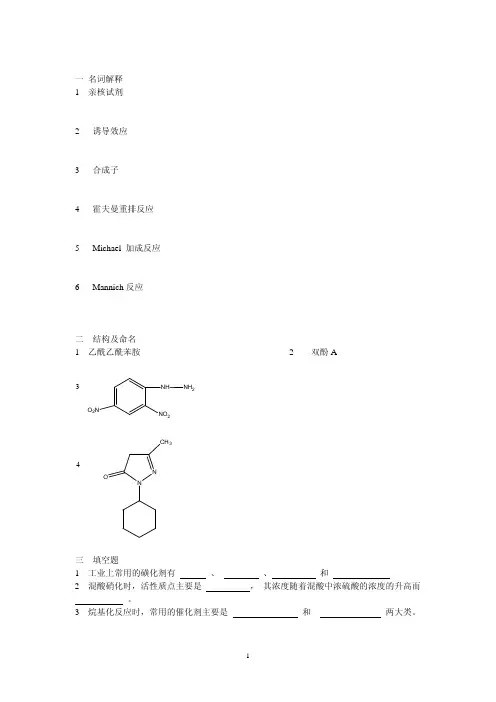 南京工业大学轻化工程精细有机合成期末试题