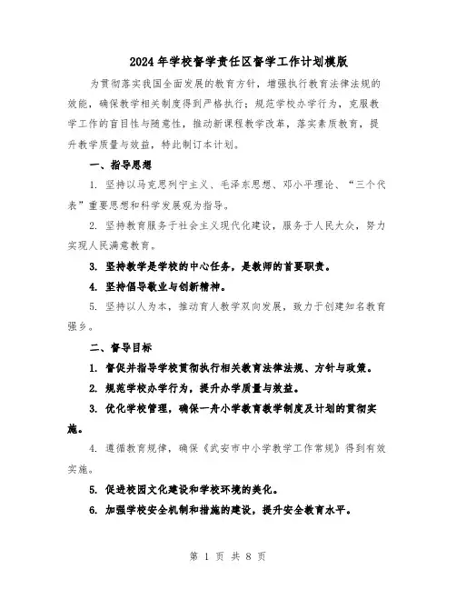 2024年学校督学责任区督学工作计划模版（三篇）