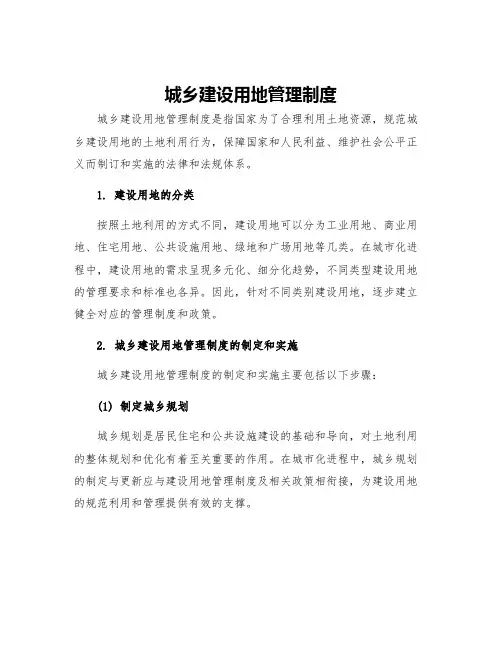 城乡建设用地管理制度