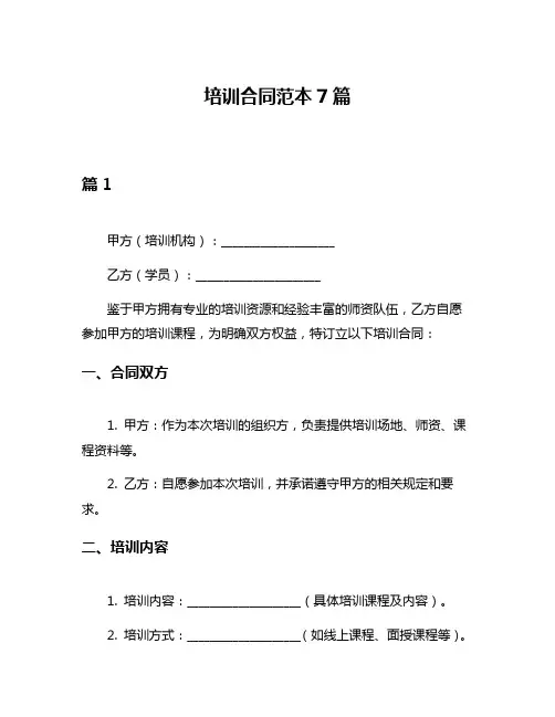 培训合同范本7篇