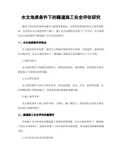 水文地质条件下的隧道施工安全评估研究