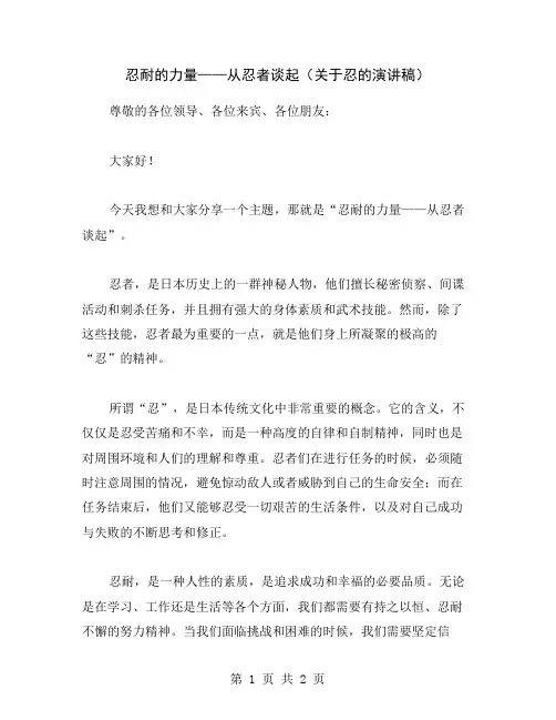 忍耐的力量——从忍者谈起(关于忍的演讲稿)