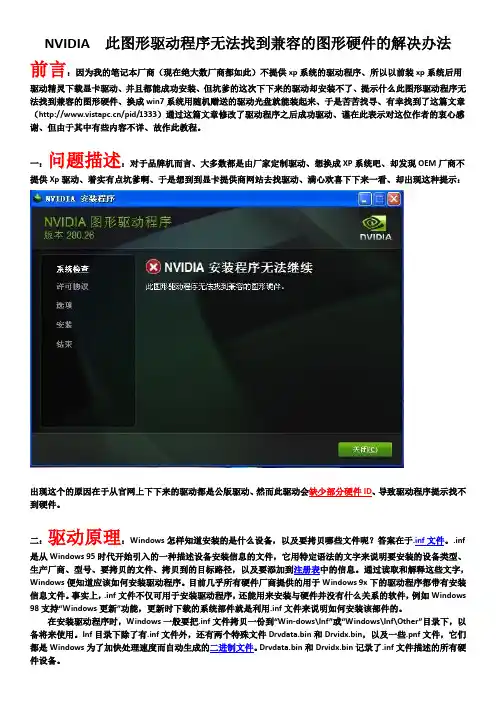 NVIDIA__此图形驱动程序无法找到兼容的图形硬件的解决办法(修改版)