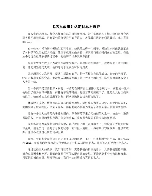 【名人故事】认定目标不放弃