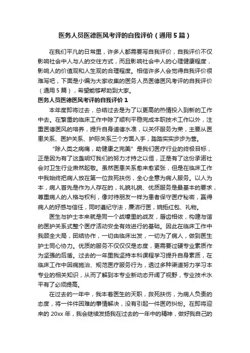 医务人员医德医风考评的自我评价（通用5篇）