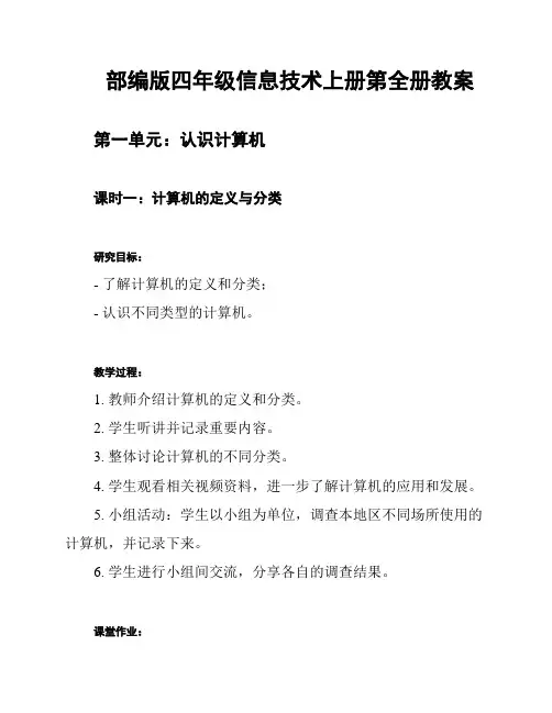 部编版四年级信息技术上册第全册教案