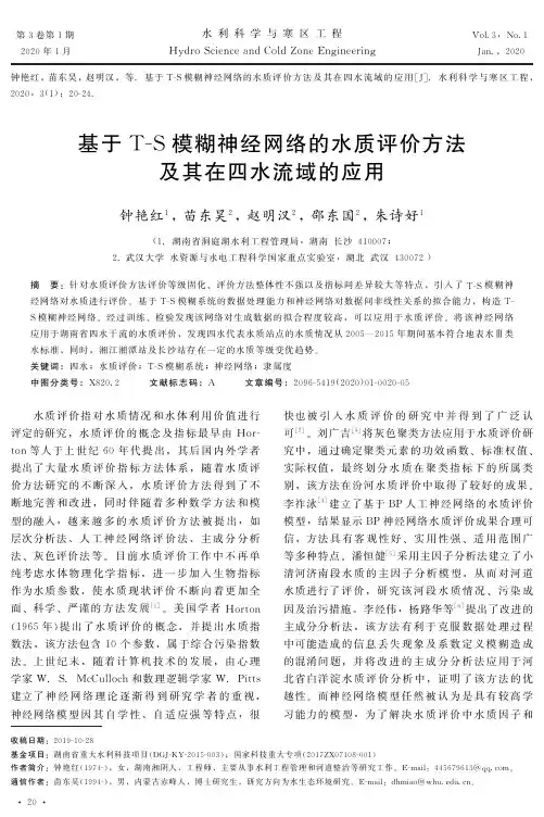 基于t-s模糊神经网络的水质评价方法及其在四水流域的应用