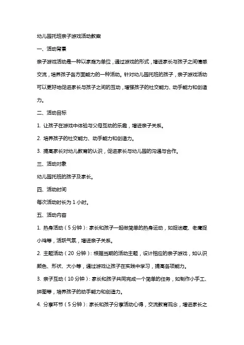 幼儿园托班亲子游戏活动教案