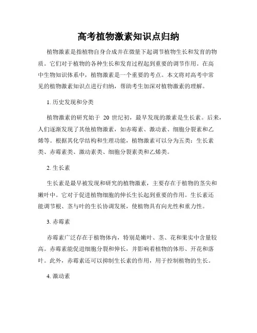 高考植物激素知识点归纳