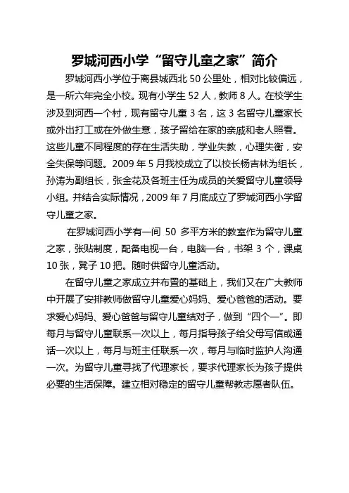 留守儿童之家简介6