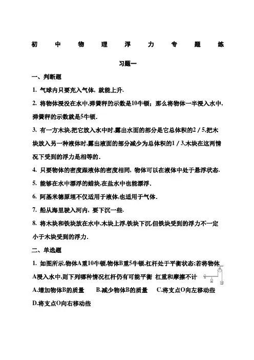 初二物理浮力专题练习题附答案