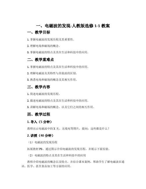 一、电磁波的发现-人教版选修1-1教案