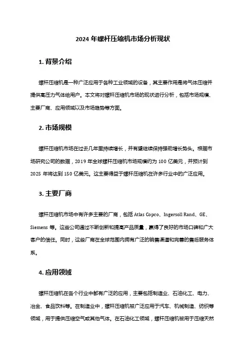 2024年螺杆压缩机市场分析现状