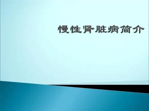 慢性肾脏病简介ppt课件