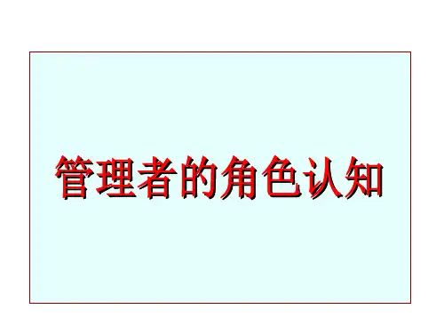 管理者的角色认知(PPT50页)