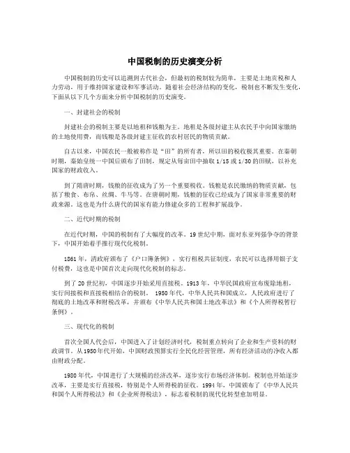 中国税制的历史演变分析