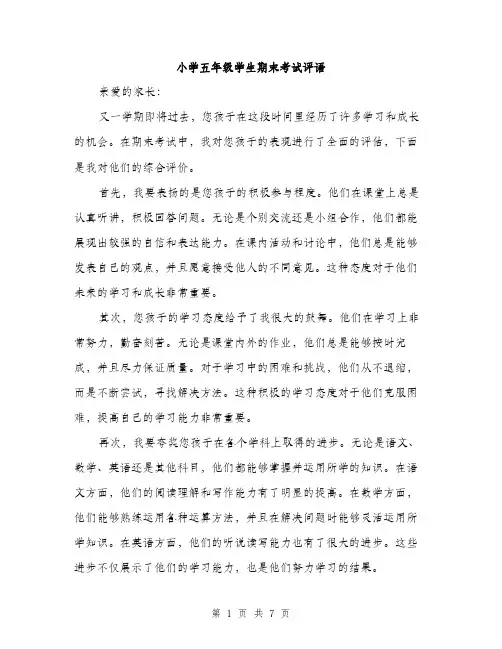 小学五年级学生期末考试评语（三篇）